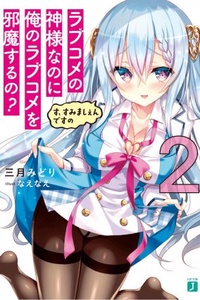 Love Comedy no Kami-sama na no ni Ore no Love Comedy wo Jama suru no? Love Comedy no Kami-sama na no ni Ore no Love Comedy wo Jama suru no?