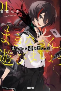 Makina-san, Cùng Chơi Nào Makina-san, Cùng Chơi Nào
