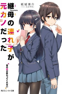 Mamahaha no Tsurego ga Motokano datta Mamahaha no Tsurego ga Motokano datta