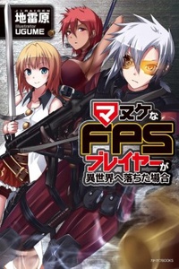 Manuke na FPS Player ga Isekai e Ochita Baai Manuke na FPS Player ga Isekai e Ochita Baai