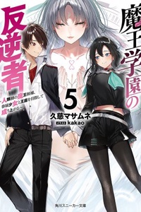 Maou Gakuen no Hangyakusha Maou Gakuen no Hangyakusha