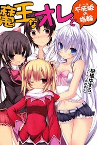 Maou na Ore to Fushihime no Yubiwa Maou na Ore to Fushihime no Yubiwa