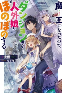 Maou ni Nattanode, Dungeon Tsukutte Jingai Musume to Honobono Suru Maou ni Nattanode, Dungeon Tsukutte Jingai Musume to Honobono Suru