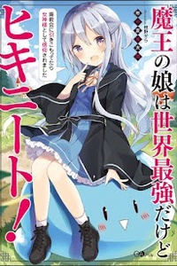 Maou no Musume wa Sekai Saikyou Dakedo Hikineet! Maou no Musume wa Sekai Saikyou Dakedo Hikineet!