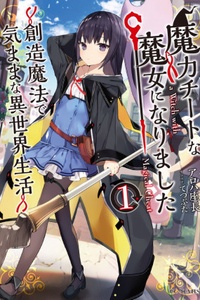 Maryoku Cheat na Majo ni Narimashita ~ Souzou Mahou de Kimama na Isekai Seikatsu ~ Maryoku Cheat na Majo ni Narimashita ~ Souzou Mahou de Kimama na Isekai Seikatsu ~