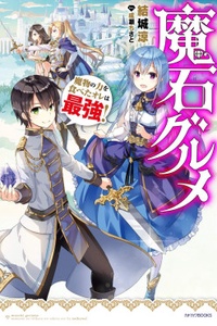 Maseki Gurume ~Mamono no Chikara wo Tabeta Ore wa Saikyou!~ Maseki Gurume ~Mamono no Chikara wo Tabeta Ore wa Saikyou!~