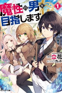 Masho no Otoko wo Mezashimasu Masho no Otoko wo Mezashimasu
