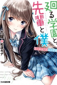 Mawaru Gakuen, Senpai to Boku: Simple Life Mawaru Gakuen, Senpai to Boku: Simple Life