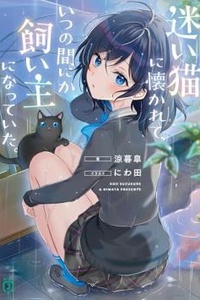 Mayoi neko ni natsuka rete, itsunomanika kainushi ni natte ita