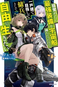 Mezametara Saikyou Soubi to Uchuusen Mochidattanode, Ikkodate Mezashite Youhei to Shite Jiyu ni Ikitai Mezametara Saikyou Soubi to Uchuusen Mochidattanode, Ikkodate Mezashite Youhei to Shite Jiyu ni Ikitai