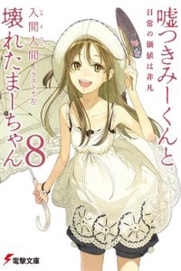 Mii-kun dối trá và Maa-chan hư hỏng
