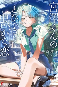 Mối tình vô cùng ngốc nghếch của Miyazawa-kun Mối tình vô cùng ngốc nghếch của Miyazawa-kun