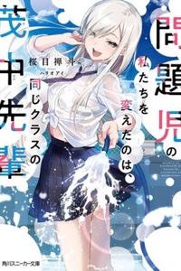 Mondaiji no Watashitachi wo Kaeta no wa, Onaji Class no Monaka-senpai Mondaiji no Watashitachi wo Kaeta no wa, Onaji Class no Monaka-senpai