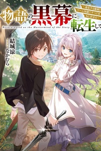Monogatari no Kuromaku ni Tensei shite Monogatari no Kuromaku ni Tensei shite