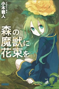 Mori no Majyuu ni Hanataba wo Mori no Majyuu ni Hanataba wo