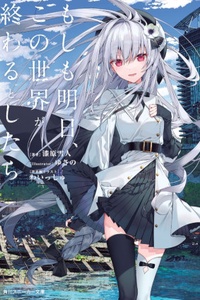 Moshimo Ashita, Kono Sekai ga Owaru Shitara Moshimo Ashita, Kono Sekai ga Owaru Shitara