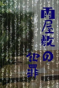 Murder At The Rainy Mansion ~The Never Ending 100 Tales~ Murder At The Rainy Mansion ~The Never Ending 100 Tales~