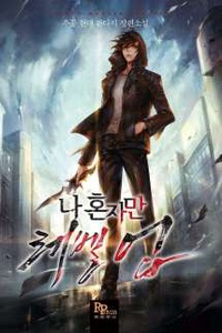 나 혼자만 레벨업 - Solo Leveling 나 혼자만 레벨업 - Solo Leveling