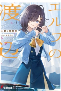 Nàng Elf tên Watanabe Nàng Elf tên Watanabe