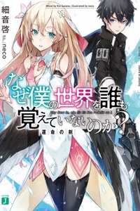 Naze Boku no Sekai wo Daremo Oboete Inai no ka? Naze Boku no Sekai wo Daremo Oboete Inai no ka?