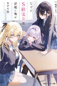 Naze ka S-kyuu Bijo-tachi no Wadai ni Ore ga Agaru ken Naze ka S-kyuu Bijo-tachi no Wadai ni Ore ga Agaru ken