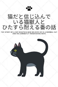Nekoda to shinjikonde iru Neko Kemonohito to Hitasura taeru Ban no Hanashi Nekoda to shinjikonde iru Neko Kemonohito to Hitasura taeru Ban no Hanashi