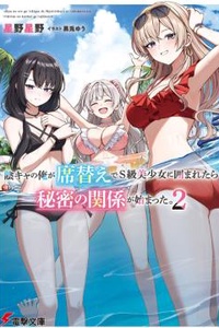 Những Mối Quan Hệ Bí Mật Dần Xuất Hiện Khi Một Otaku Hướng Nội Như Tôi Bị Bao Vây Bởi Các Mĩ Nhân Hạng S