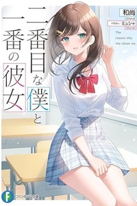 Nibanme na Boku to Ichiban no Kanojo Nibanme na Boku to Ichiban no Kanojo