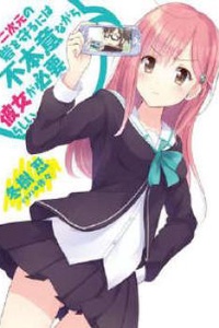 Nijigen no Toride wo Mamoru ni wa Fuhoni nagara Kanojo ga Hitsuyou Rashii