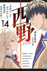 Nishino Gakunai Caste Saikai Ni Shite Inou Sekai Saikyo No Shonen