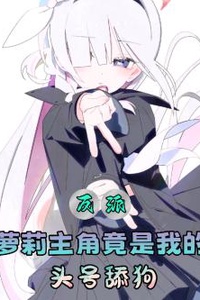 Nữ chính loli lại là kẻ liếm tôi điên cuồng nhất!