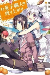 Okashi shokunin no nariagari ~Tensai Patishie no ryouchi keiei~ Okashi shokunin no nariagari ~Tensai Patishie no ryouchi keiei~