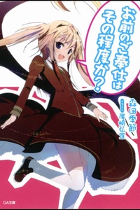 Omae no Gohoushi wa Sono Teido ka? Omae no Gohoushi wa Sono Teido ka?