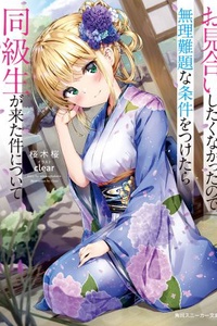 Omiai shitakunakatta node Murinandai na Jouken wo Tsuketara Doukyuusei ga Kita Ken ni tsuite Omiai shitakunakatta node Murinandai na Jouken wo Tsuketara Doukyuusei ga Kita Ken ni tsuite