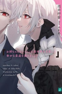 Oneechan to Isshoni Isekai wo Shihaishite Shiawase na Katei wo Kizukimasho? Oneechan to Isshoni Isekai wo Shihaishite Shiawase na Katei wo Kizukimasho?
