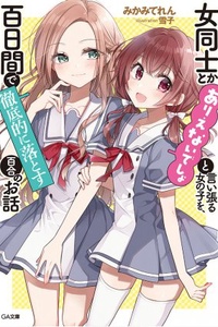 Onna Doushi to ka Arienai deshou to Iiharu Onna no ko wo, Hyakunichi kan de Tetteiteki ni Otosu Yuri no Ohanashi