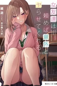 Onna Tomodachi wa Tanomeba igaito to yarasete Onna Tomodachi wa Tanomeba igaito to yarasete