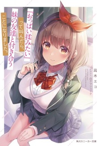 Oppai Momitai~tte Sakendara, Imouto no Tomodachi to Tsukiau Koto ni Narimashita Oppai Momitai~tte Sakendara, Imouto no Tomodachi to Tsukiau Koto ni Narimashita