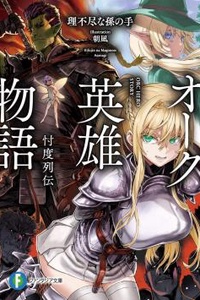 Orc Eiyuu Monogatari Sontaku Retsuden ( một đứa con tinh thần nx của tg bộ Mushoku Tensei - Isekai Ittara Honki Dasu)