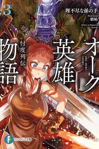 Orc Eiyuu Monogatari-Sontaku Retsuden Orc Eiyuu Monogatari-Sontaku Retsuden