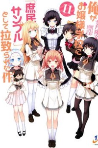 Ore ga Ojou-sama Gakkou ni “Shomin Sample” Toshite Rachirareta Ken