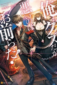 Ore mo Kuzuda ga Warui no wa Omaerada! Ore mo Kuzuda ga Warui no wa Omaerada!
