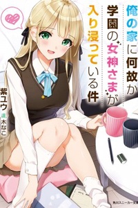 Ore no Ie ni Nazeka Gakuen no Megami-sama ga Iribitatte Iru Ken Ore no Ie ni Nazeka Gakuen no Megami-sama ga Iribitatte Iru Ken