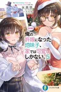 Ore no Iinazuke ni natta Jimiko, Ie de wa Kawaii Shika nai Ore no Iinazuke ni natta Jimiko, Ie de wa Kawaii Shika nai