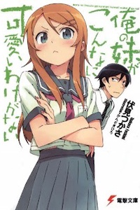 Ore no Imouto ga Konna ni Kawaii Wake ga Nai Ore no Imouto ga Konna ni Kawaii Wake ga Nai