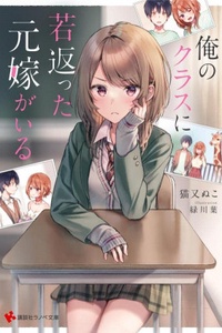 Ore no kurasu ni wakagaetta motoyome ga iru Ore no kurasu ni wakagaetta motoyome ga iru