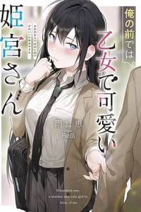 Ore no Maede wa Otome de Kawaii Himemiya-san