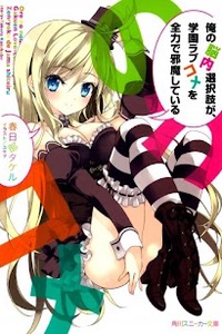 Ore no Nounai Sentakushi ga, Gakuen Love Come o Zenryoku de Jama Shiteiru Ore no Nounai Sentakushi ga, Gakuen Love Come o Zenryoku de Jama Shiteiru