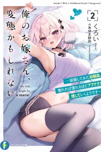 Ore no Oyome-san, Hentai Kamo Shirenai: Zero Kyori datta Osananajimi, Kekkon Shita Totan Sokuochi Shite Ore ni Muchuu desu Ore no Oyome-san, Hentai Kamo Shirenai: Zero Kyori datta Osananajimi, Kekkon Shita Totan Sokuochi Shite Ore ni Muchuu desu