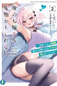 Ore no Oyome-san, Hentai Kamo Shirenai: Zero Kyori datta Osananajimi, Kekkon Shita Totan Sokuochi Shite Ore ni Muchuu desu